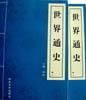 世界通史(全四捲仿綫裝) pdf epub mobi 電子書 下載