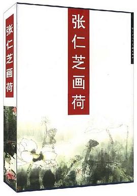 张仁芝画荷 pdf epub mobi 电子书 下载