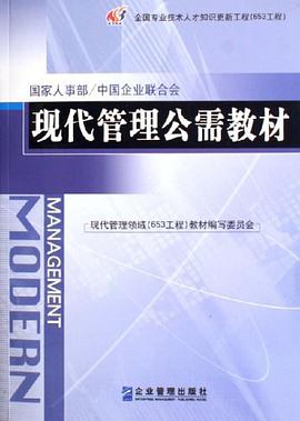 现代管理公需教材 pdf epub mobi 电子书 下载
