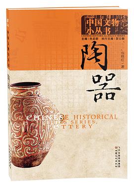 纸上博物馆｜《中国文物小丛书·陶器》 pdf epub mobi 电子书 下载