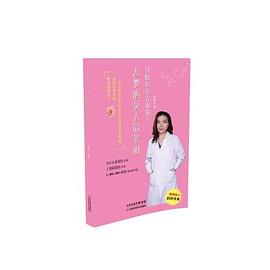付虹医生告诉你：无炎的女人最美丽 pdf epub mobi 电子书 下载