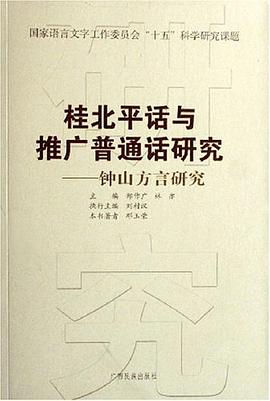 钟山方言研究/桂北平话与推广普通话研究丛书 pdf epub mobi 电子书 下载