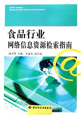 食品行业网络信息资源检索指南 pdf epub mobi 电子书 下载