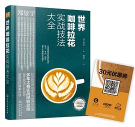世界咖啡拉花實戰技法大全 pdf epub mobi 電子書 下載