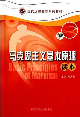 马克思主义基本原理读本 pdf epub mobi 电子书 下载