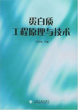 蛋白质工程原理与技术 pdf epub mobi 电子书 下载