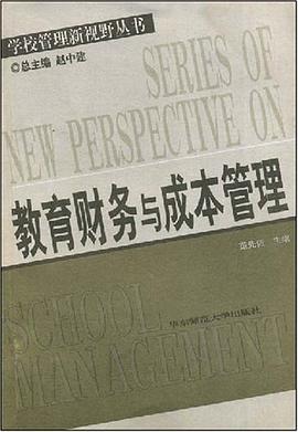 教育财务与成本管理 pdf epub mobi 电子书 下载