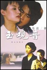 玉观音 pdf epub mobi 电子书 下载