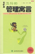 最流行的管理寓言