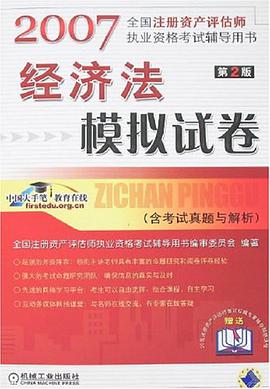 经济法模拟试卷 pdf epub mobi 电子书 下载