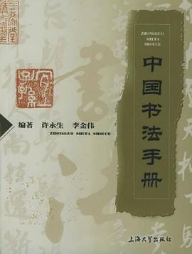 中国书法手册 pdf epub mobi 电子书 下载