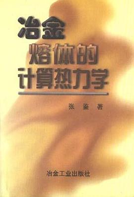 冶金熔体的计算热力学 pdf epub mobi 电子书 下载