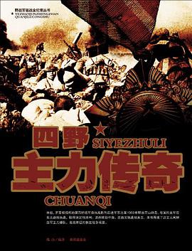 四野主力传奇 pdf epub mobi 电子书 下载