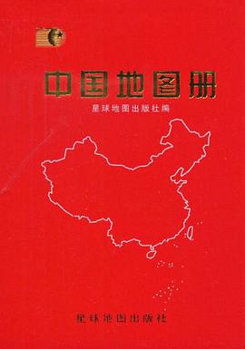 中國地圖冊 pdf epub mobi 電子書 下載