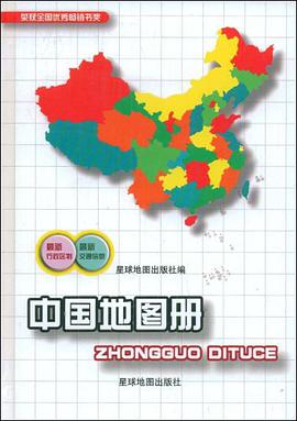 中國地圖冊 pdf epub mobi 電子書 下載