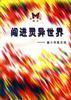 闖進靈異世界 pdf epub mobi 電子書 下載