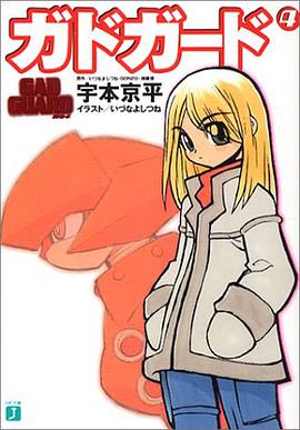 ガドガード 04 pdf epub mobi 電子書 下載