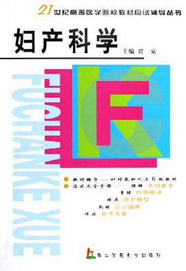 妇产科学 pdf epub mobi 电子书 下载