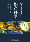 妇产科学