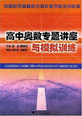 高中奥数专题讲座与模拟训练 pdf epub mobi 电子书 下载