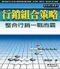 行銷組合策略－整合行銷一戰而霸 pdf epub mobi 电子书 下载