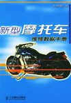新型摩托車維修數據手冊 pdf epub mobi 電子書 下載