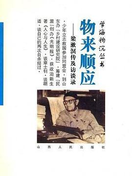 物来顺应:梁漱溟传及访谈录 (平装)