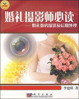 婚礼摄影师必读 pdf epub mobi 电子书 下载