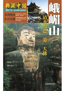 峨嵋山(清秀山色第一大佛) pdf epub mobi 电子书 下载