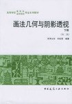 画法几何与阴影透视.下册 pdf epub mobi 电子书 下载
