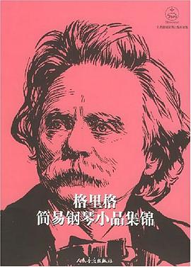 格里格简易钢琴小品集锦 pdf epub mobi 电子书 下载