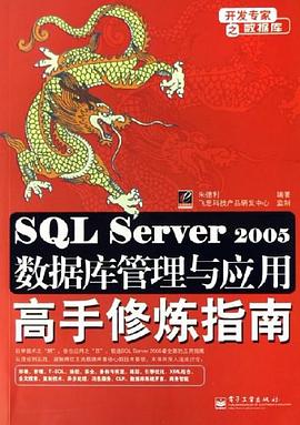SQL Server 2005数据库管理与应用高手修炼指南 pdf epub mobi 电子书 下载
