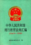 中华人民共和国现行教育法规汇编