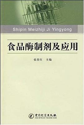 食品酶制剂及应用 pdf epub mobi 电子书 下载