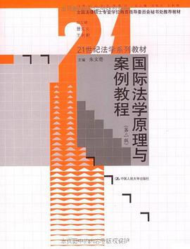 国际法学原理与案例教程