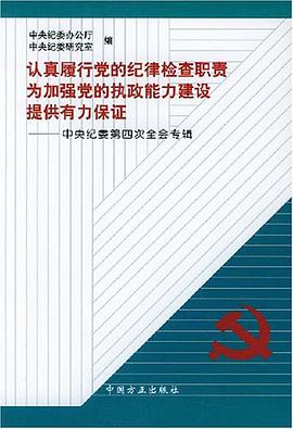 认真履行党的纪律检查职责 为加强党的执政能力建设提供有力保证 pdf epub mobi 下载