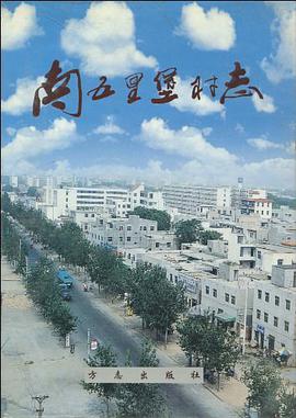 郑州市南五里堡村志 pdf epub mobi 电子书 下载