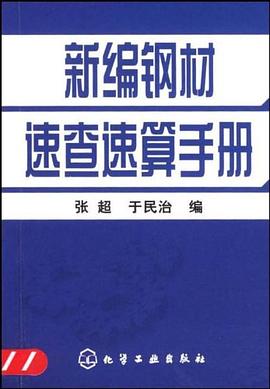 新编钢材速查速算手册 pdf epub mobi 电子书 下载