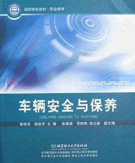车辆安全与保养 pdf epub mobi 下载