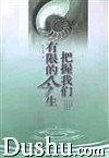 把握我们有限的今生 pdf epub mobi 电子书 下载