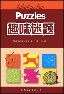 趣味迷题 pdf epub mobi 电子书 下载