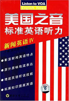 新闻英语IV-美国之音标准英语听力 pdf epub mobi 电子书 下载