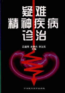 疑难精神疾病诊治 pdf epub mobi 电子书 下载