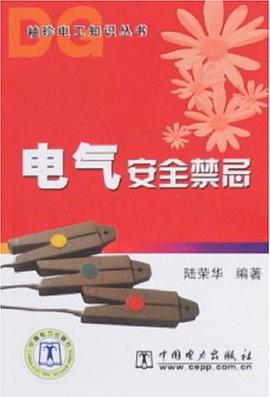 电气安全禁忌 pdf epub mobi 电子书 下载