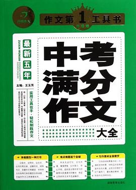 最新五年中考满分作文大全 pdf epub mobi 电子书 下载
