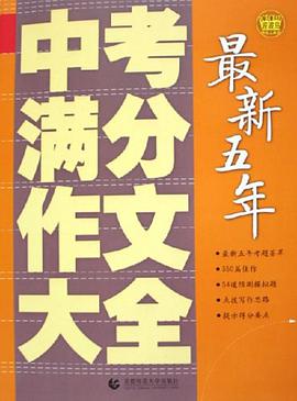 最新五年中考满分作文大全 pdf epub mobi 电子书 下载