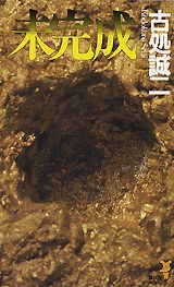 未完成 (講談社ノベルス) pdf epub mobi 电子书 下载