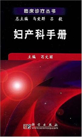 妇产科手册 pdf epub mobi 电子书 下载