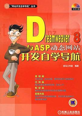 Dreamweaver8与ASP动态网站开发自学导航 pdf epub mobi 电子书 下载