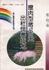 (畜牧卷)瘦肉型猪180天出栏饲养技术 pdf epub mobi 电子书 下载